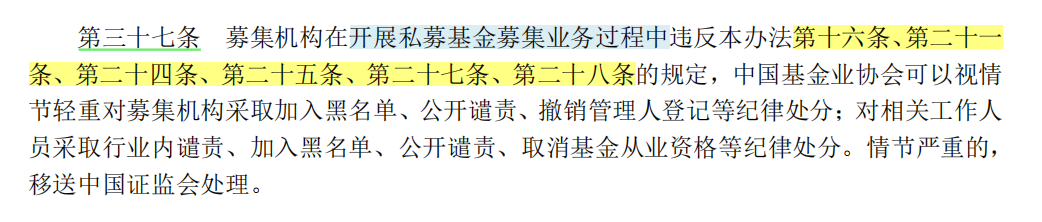 私募投资基金募集行为管理办法 第三十七条