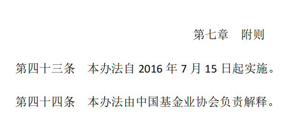 私募投资基金募集行为管理办法 附则