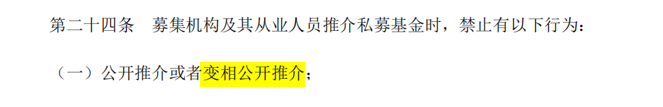 私募投资基金募集行为管理办法 第二十四条